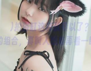 Hizzy(히지)拍浴缸这样就可以了？私拍和美图的组合，真叫人想着再看一眼。
