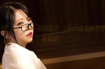 看啊，看啊，这可不是一般的图片，Leah梓未的美脚就如星辰般璀璨！