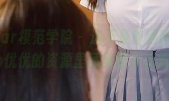 MFStar模范学院 – 这不是普通瑜伽，yoo优优的资源里藏着些小心机？
