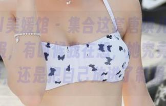 MyGirl美媛馆 – 集合这套唐琪儿Beauty的制服，有时候我在想，她究竟是穿上衣服，还是把自己放进了制服里？