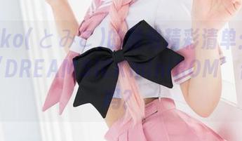Tomiko(とみこ)的图包精彩清单：准备好被‘DREAMSICKminiROM’击中了吗？