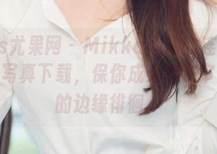 UGirls尤果网 – Mikka涵涵的连体衣私享会，写真下载，保你成天都在审美自信的边缘徘徊。