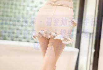 XIAOYU语画界 – 看奈沐子穿牛仔裤合集，那个无圣光有点令人捉摸不透，是什么吸引了我？