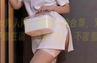 Xiuren秀人网 – 最新自拍合集，双笙Alina好像在说“这就是我，不害羞！”