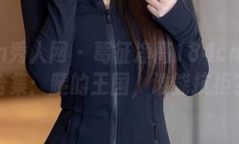 Xiuren秀人网 – 葛征净高184cm的美腿合集：腿的王国，谁能抗拒？
