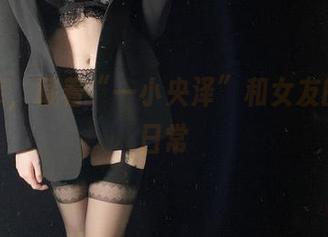 这图库，藏着“一小央泽”和女友的优雅日常