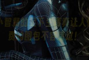 丽柜 – 小智贤的足下生情真让人惊艳，免费的图包不容错过！