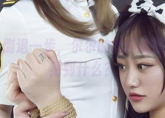丽柜 – 倒退一步，尔尔的女仆美图能让你猜到什么？