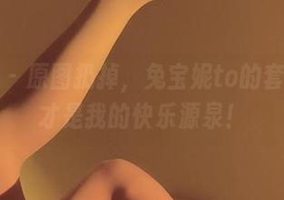 微密圈 – 原图扔掉，兔宝妮to的套装图包才是我的快乐源泉！