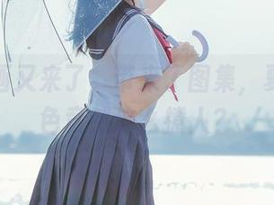 兔玩映画又来了，带来了图集，夏天的颜色竟然这么撩人？