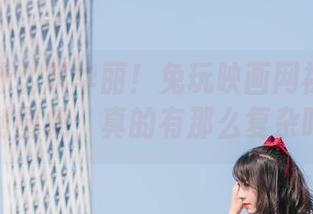 找到了什么叫华丽！兔玩映画网袜高跟鞋定制图集，真的有那么复杂吗？
