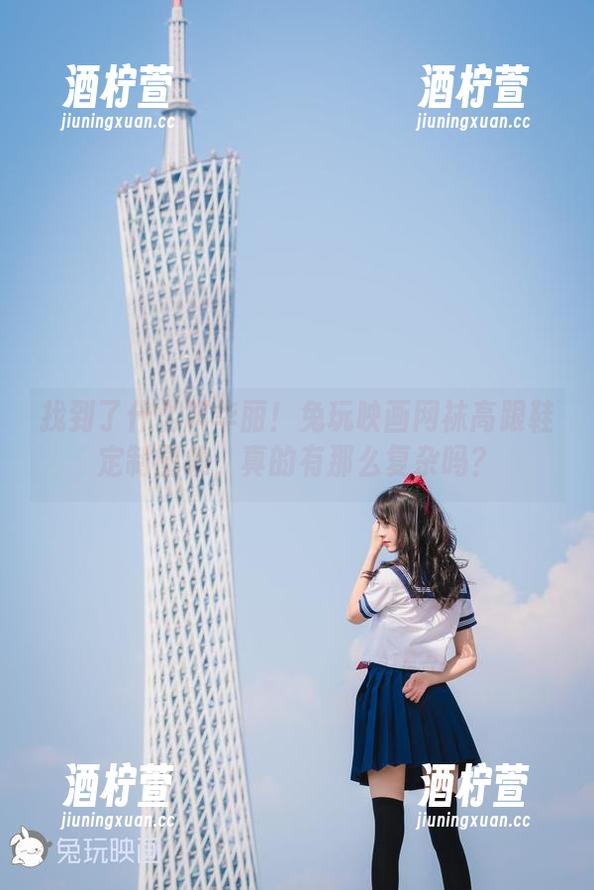 找到了什么叫华丽！兔玩映画网袜高跟鞋定制图集，真的有那么复杂吗？