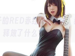 “半半子的RED赤红精选写真，赤裸裸地释放了什么？你猜”。