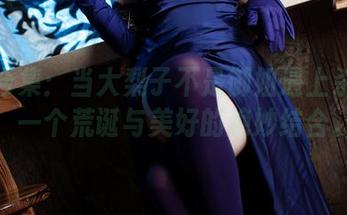 壁纸合集：当大梨子不是御姐遇上杀生院，一个荒诞与美好的绝妙结合。