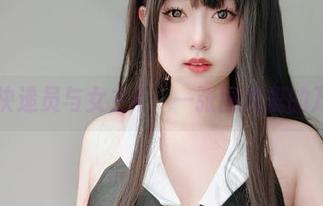 性感快递员与女主K：一张图片里的万花筒
