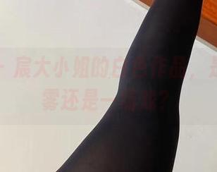 微密圈 – 宸大小姐的白色作品，是清晨的雾还是一场戏？