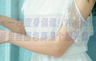 尤果网 – 一秒变身偶像！Angela楚楚的裤里丝图包真是个意外惊喜