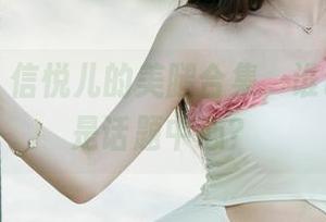 尤果网 – 信悦儿的美腿合集，谁说腿不能是话题中心？