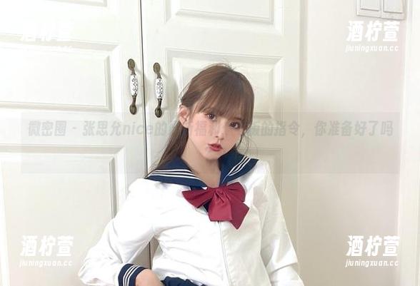 微密圈 - 张思允nice的最新福利：老板的指令，你准备好了吗？