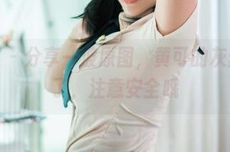 推女郎 – 分享一波原图，黄可的灰丝太撩了，注意安全哦
