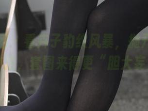 森萝财团 – 看卉子豹纹风暴，抛开圣光的正确做法，套图来得更“胆大妄为”！