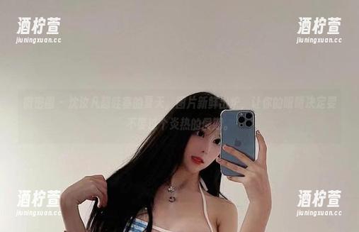 微密圈 - 沈汝凡超哇塞的夏天，图片新鲜出炉，让你的眼睛决定要不要过个炎热的假期。