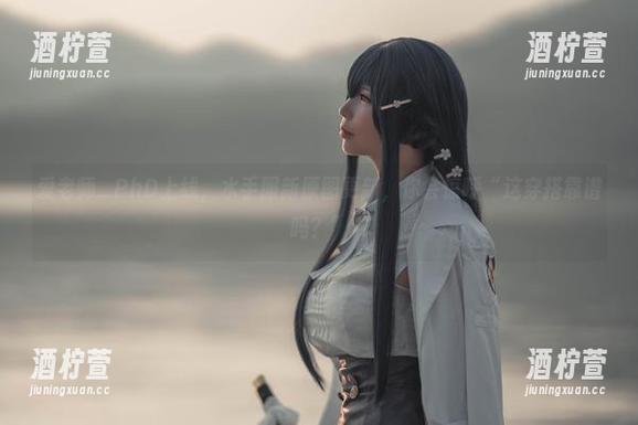爱老师_PhD上线，水手服新原图更新，你会惊呼“这穿搭靠谱吗？”