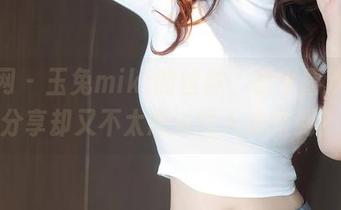 秀人网 – 玉兔miki的丝袜，哪个喜欢高清分享却又不太想说的人来报到？