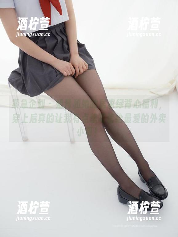 紧急企划 - 奶昔和她的居家绿背心福利，穿上后真的让我有点想写信给最爱的外卖小哥！