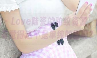 美媛馆 – Love陆瓷的豹纹资源，你有没有觉得这不是单纯的图啊？