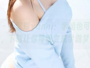 美媛馆 – 王馨瑶yanni：学姐也可以如此优雅，下载让你每晚变成学霸梦游！