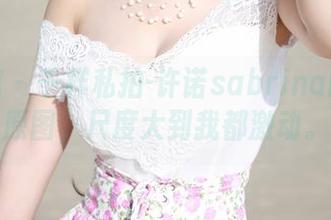 美媛馆 – 千样私拍-许诺sabrina的吊带原图，尺度大到我都激动。
