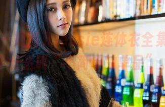 青豆客 – 婕西儿jessie连体衣全集，证明了什么叫“不简单的单品”。