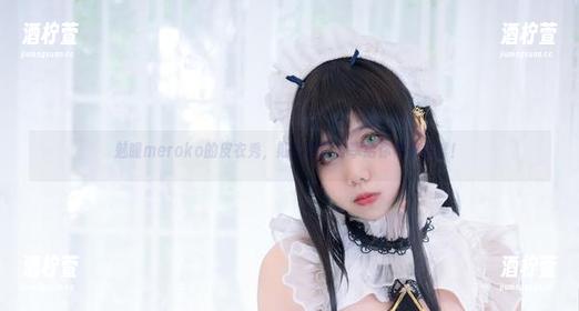 魅瞳meroko的皮衣秀，期待这份分享给你带来惊喜！